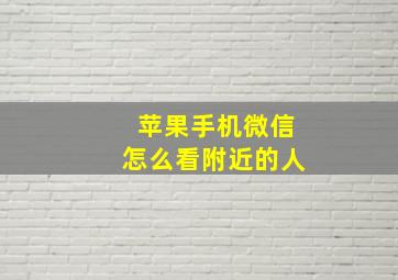 苹果手机微信怎么看附近的人