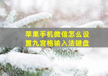 苹果手机微信怎么设置九宫格输入法键盘