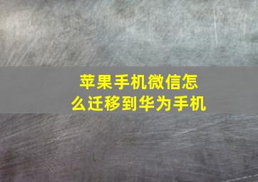 苹果手机微信怎么迁移到华为手机