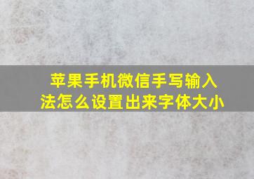 苹果手机微信手写输入法怎么设置出来字体大小