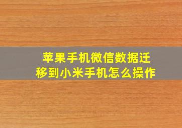 苹果手机微信数据迁移到小米手机怎么操作