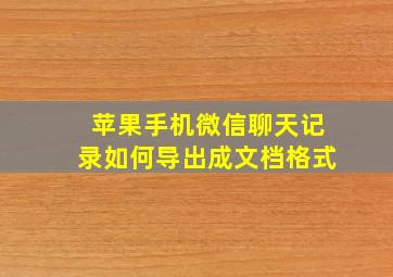 苹果手机微信聊天记录如何导出成文档格式