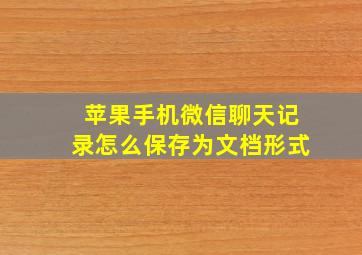 苹果手机微信聊天记录怎么保存为文档形式