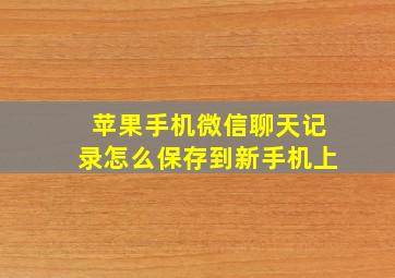 苹果手机微信聊天记录怎么保存到新手机上