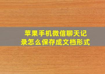 苹果手机微信聊天记录怎么保存成文档形式