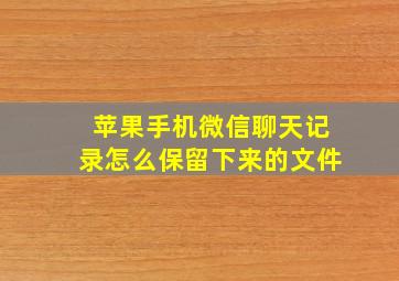 苹果手机微信聊天记录怎么保留下来的文件