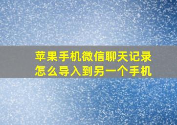 苹果手机微信聊天记录怎么导入到另一个手机