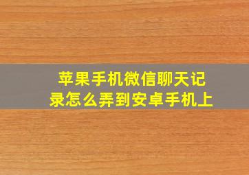 苹果手机微信聊天记录怎么弄到安卓手机上