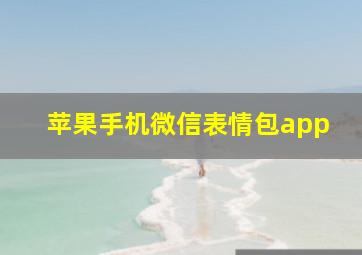 苹果手机微信表情包app