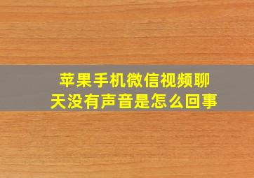 苹果手机微信视频聊天没有声音是怎么回事