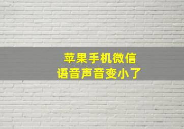 苹果手机微信语音声音变小了