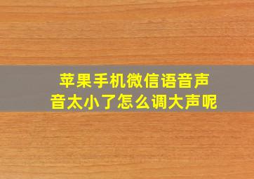 苹果手机微信语音声音太小了怎么调大声呢