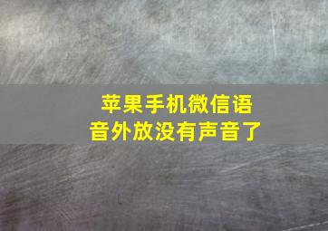 苹果手机微信语音外放没有声音了