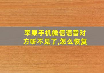 苹果手机微信语音对方听不见了,怎么恢复