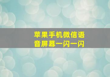 苹果手机微信语音屏幕一闪一闪