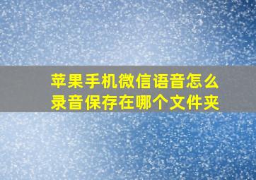 苹果手机微信语音怎么录音保存在哪个文件夹