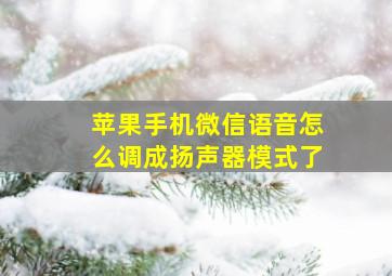 苹果手机微信语音怎么调成扬声器模式了