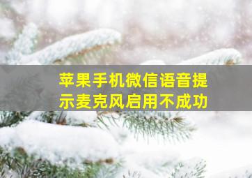 苹果手机微信语音提示麦克风启用不成功