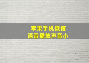 苹果手机微信语音播放声音小