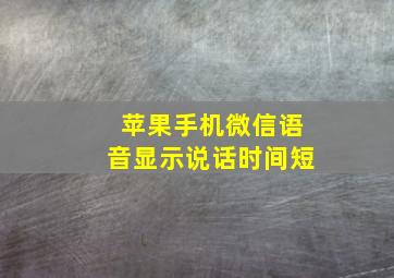 苹果手机微信语音显示说话时间短