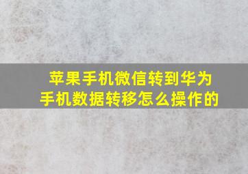 苹果手机微信转到华为手机数据转移怎么操作的