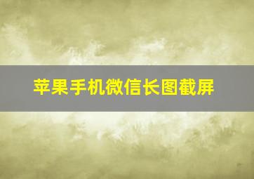 苹果手机微信长图截屏