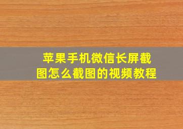 苹果手机微信长屏截图怎么截图的视频教程