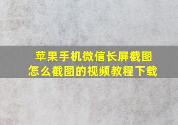 苹果手机微信长屏截图怎么截图的视频教程下载