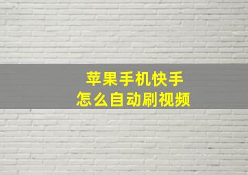 苹果手机快手怎么自动刷视频