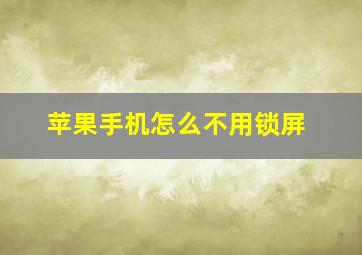 苹果手机怎么不用锁屏