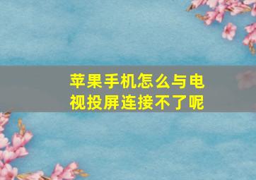 苹果手机怎么与电视投屏连接不了呢