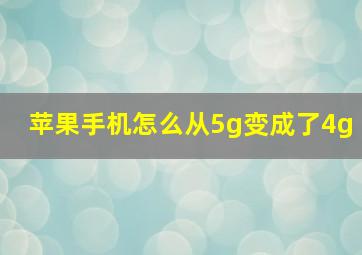 苹果手机怎么从5g变成了4g