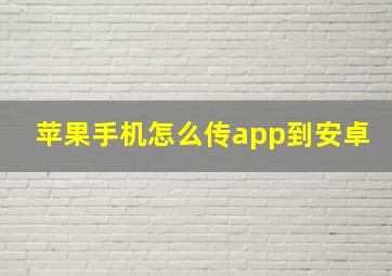 苹果手机怎么传app到安卓