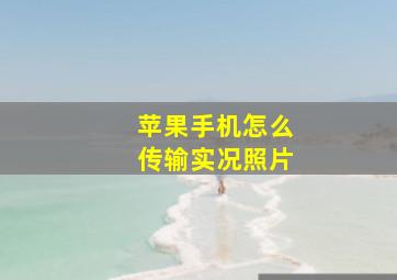 苹果手机怎么传输实况照片