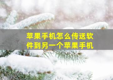 苹果手机怎么传送软件到另一个苹果手机