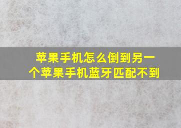 苹果手机怎么倒到另一个苹果手机蓝牙匹配不到