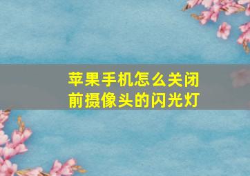 苹果手机怎么关闭前摄像头的闪光灯