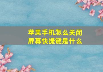 苹果手机怎么关闭屏幕快捷键是什么