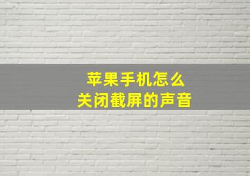 苹果手机怎么关闭截屏的声音