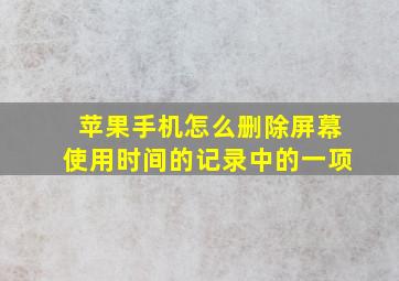 苹果手机怎么删除屏幕使用时间的记录中的一项