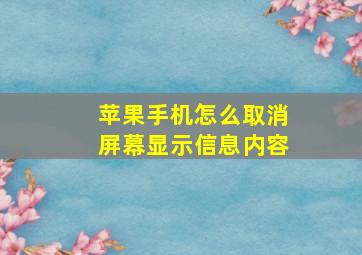 苹果手机怎么取消屏幕显示信息内容