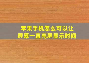 苹果手机怎么可以让屏幕一直亮屏显示时间