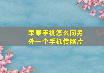 苹果手机怎么向另外一个手机传照片