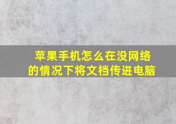 苹果手机怎么在没网络的情况下将文档传进电脑