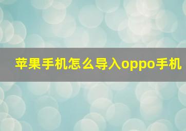 苹果手机怎么导入oppo手机