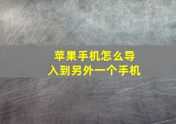 苹果手机怎么导入到另外一个手机