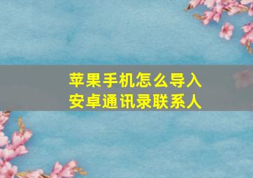 苹果手机怎么导入安卓通讯录联系人