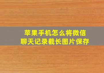 苹果手机怎么将微信聊天记录截长图片保存