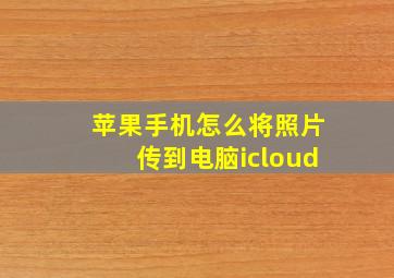 苹果手机怎么将照片传到电脑icloud