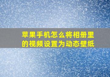 苹果手机怎么将相册里的视频设置为动态壁纸